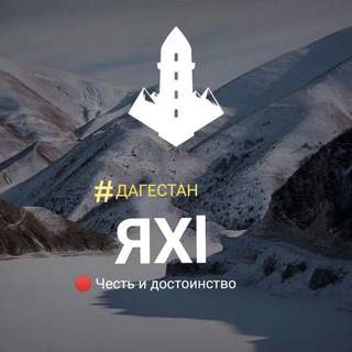 Логотип @yaxdagestan - Яхl