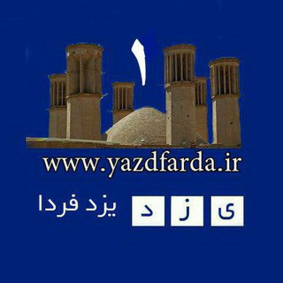 Логотип @yazdfarda_1 - گروه یزدفردا