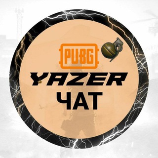 Логотип @yazerob - Yazer Общение🏆