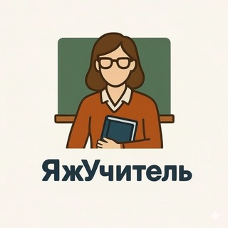 Логотип @yazhuchitel - ЯжУчитель