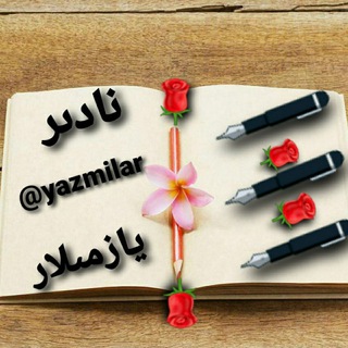 Логотип @yazmilar - 🌹✏️نادىر يازمىلار ✏️🌹