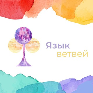 Логотип @yazykvetvei - ЯЗЫК ВЕТВЕЙ | Открой себя заново