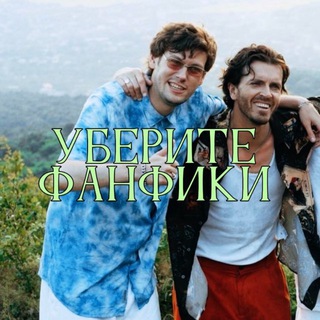 Логотип @yberiteff - уберите фанфики