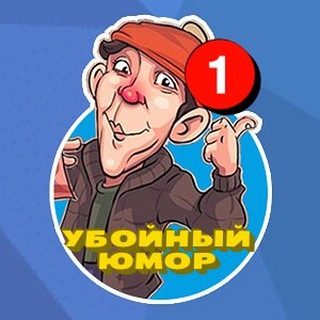 Логотип @yboinyiymor - Убойный Юмор