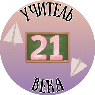Логотип @ychitel21vek - Учитель 21 века 👩‍🏫