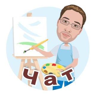 Логотип @ychys_risovat_chat - 🎨 Я УЧУСЬ РИСОВАТЬ. Уроки рисования. Chat