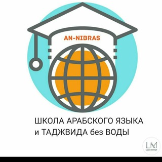 Логотип @yctxyj - "AN-NIBRAS"-ШКОЛА АРАБСКОГО ЯЗЫКА и ТАДЖВИДА КЪУР'АНА