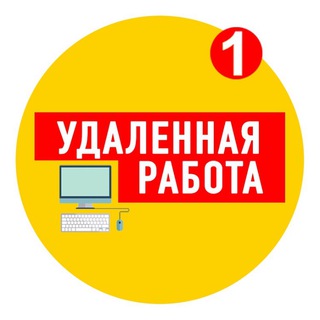 Логотип @ydal01rabota - Удалённая работа~Вакансии