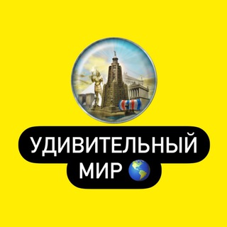 Логотип @ydivitelnymir1 - Удивительный Мир 🌎