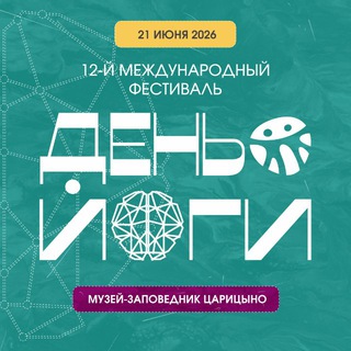 Логотип @ydrussia - ДЕНЬ ЙОГИ 2026