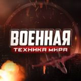 Военная техника мира