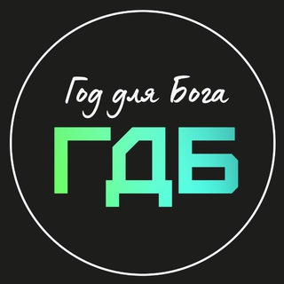 Логотип @yearforgod_chm - Год для Бога