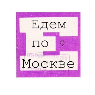 Логотип @yedempomoskve - Едем по Москве