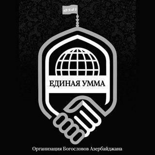 Логотип @yedinaya_umma - ЕДИНАЯ УММА