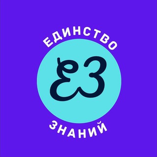 Логотип @yedinstvo_znaniy - Единство Знаний