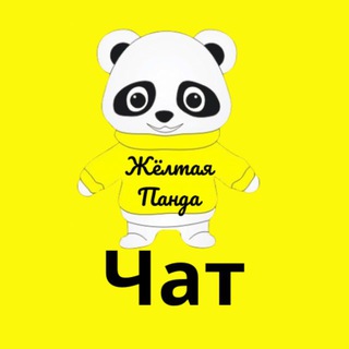 Логотип @yellow_panda_chat - Желтая Панда_ЧАТ