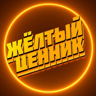 Логотип @yellowpricechat - Жёлтый ценник Chat