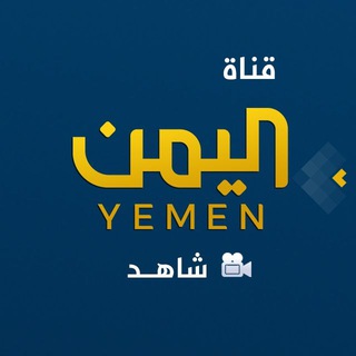 Логотип @yemen_tv_archives - شاهد قناة اليمن الفضائية