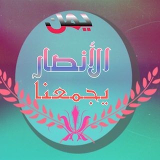 Логотип @yemenalansar1 - %🌷يمن الأنصار🌷%