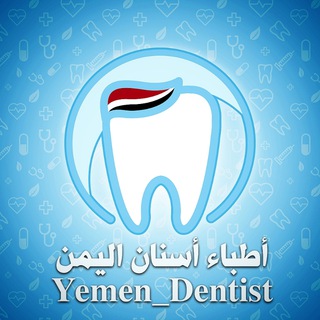 Логотип @yemendentist - 🇾🇪Yemen Dentist🇵🇸