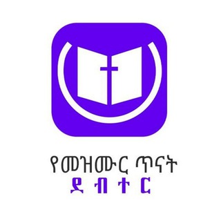 Логотип @yemezmurtenatdebterofficial - የመዝሙር ጥናት ደብተር Yemezmur tenat debter