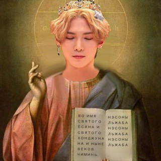 Логотип @yeosang_god - Ёсанство (настольгируем девачки)