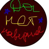 Да Нет Наверное