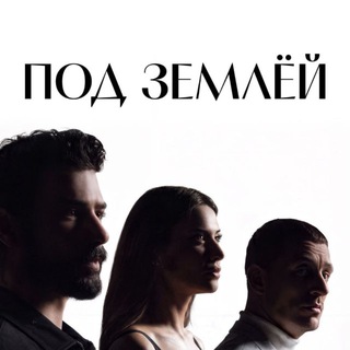 Логотип @yeraltisabemli - 🤎YERALTI | ПОДЗЕМЕЛЬЕ | ПОД ЗЕМЛЁЙ | ТУРЕЦКИЕ СЕРИАЛЫ 🤎