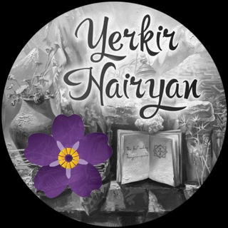 Логотип @yerkirnairyan - Еркир Наирян|Երկիր Նաիրյան 🇦🇲