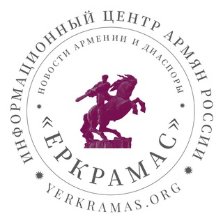 Логотип @yerkramas_news - Yerkramas: Новости Армении и Диаспоры