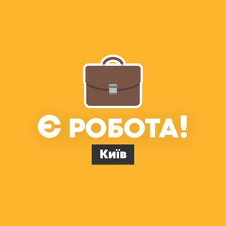 Логотип @yerobotaky - Є робота! | Київ