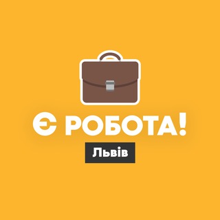 Логотип @yerobotalv - Є робота! | Львів
