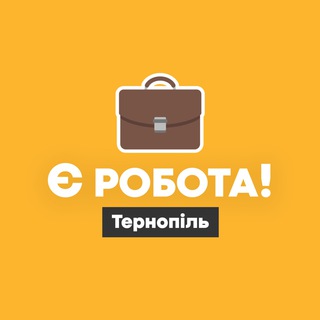 Логотип @yerobotate - Є робота! | Тернопіль
