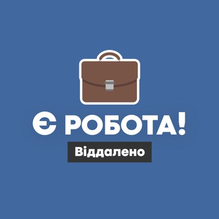 Логотип @yerobotaviddaleno - Є робота! | Віддалено