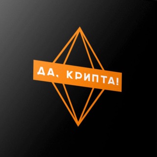 Логотип @yes_cryptes - Да, Крипта! (Новости, Заработок, Майнинг)