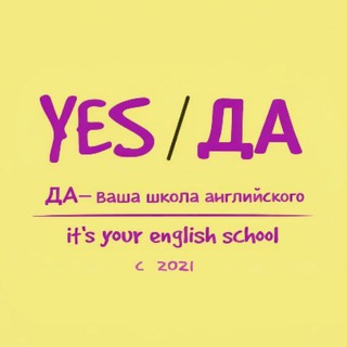 Логотип @yes_its_english - Your english school (YES)