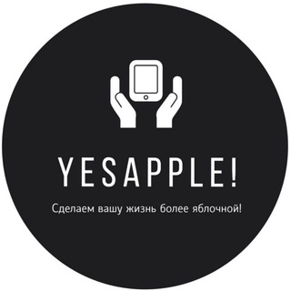Логотип @yesapple9 - Yesapple! 🫡