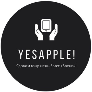 Логотип @yesapple_reviews - Yesapple! - Отзывы клиентов