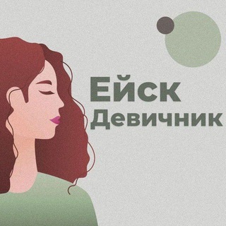 Логотип @yesk_devichnic - Ейск|Девичник