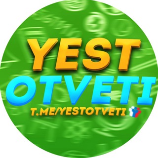 Логотип @yestotveti - ОТВЕТЫ МЦКО РДР 2021