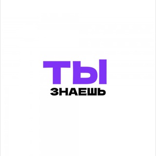 Логотип @yesyouknow - ТЫ ЗНАЕШЬ