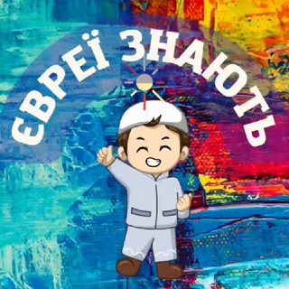 Логотип @yevreyiznayut - Євреї Знають