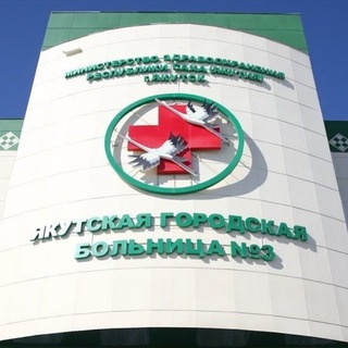Логотип @ygb_3 - ЯКУТСКАЯ ГОРОДСКАЯ БОЛЬНИЦА N3