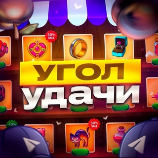 Логотип @ygol_yda4 - 🍀УГОЛ УДАЧИ🍀