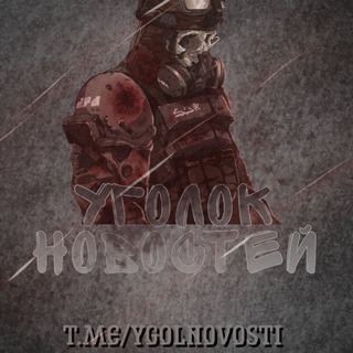 Логотип @ygolnovostiv - УГОЛОК НОВОСТЕЙ | Z⚡