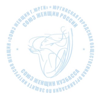 Логотип @ygosoyuzzhenshchin - ЮГОО «Союз женщин г.Юрги»