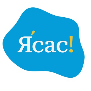 Логотип @yiasas - Ясас!
