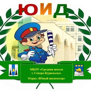 Логотип @yid_shkola_sevkur - 🚦Отряд ЮИД "Юный инспектор"