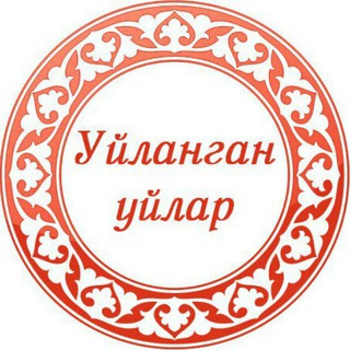 Логотип @yilangan_yilar - Уйланган уйлар