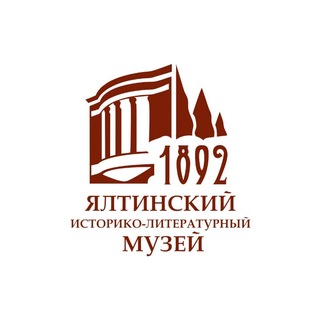Логотип @yilm1892 - Ялтинский историко-литературный музей